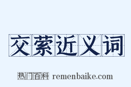 交萦近义词是什么意思的图片